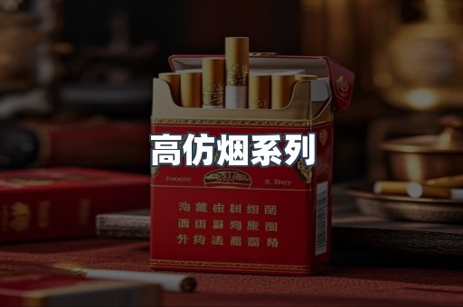 高仿烟系列