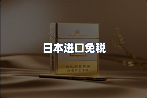 日本进口免税